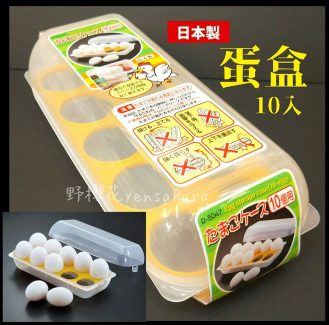 【野櫻花】SANADA日本製10入家庭廚房露營雞蛋保鮮盒4973430018012, 1個