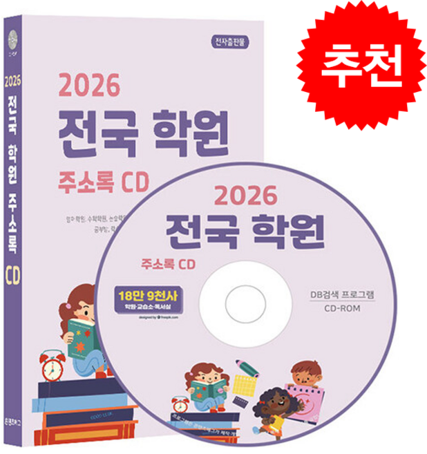 2026 전국 학원 주소록 CD : 영어학원 수학학원 논술학원 미술학원 음악학원 피아노학원 교습소 독서실 공부방 학습지 아동복지시설 등 약..., 콘텐츠에그, 콘텐츠에그 저