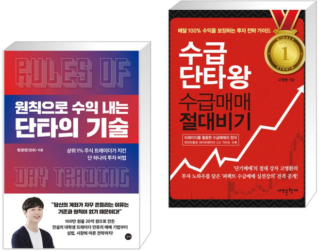 원칙으로 수익 내는 단타의 기술 + 수급단타왕 수급매매 절대비기 (전2권), 길벗
