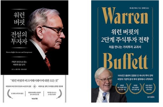 워런 버핏 전설의 투자자 + 워런 버핏의 2단계 주식투자 전략 (전2권)