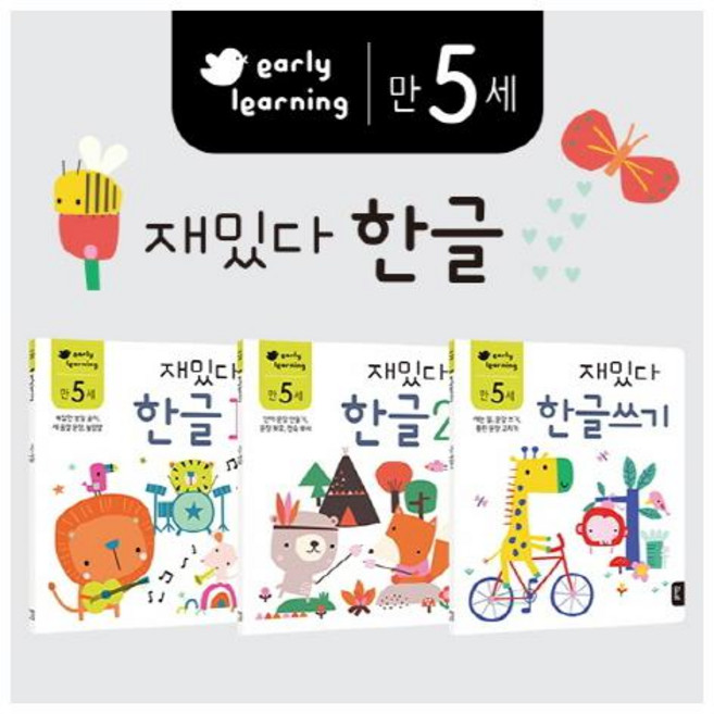[블루래빗] 만 5세 재밌다한글 세트(전 3권)
