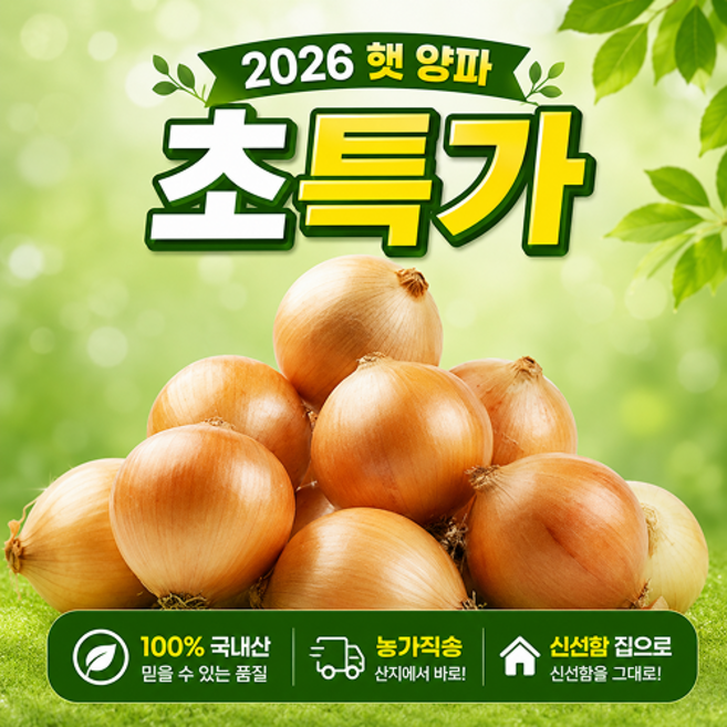 [초특가] 국내산 최상품 햇 양파, 1박스, 5kg