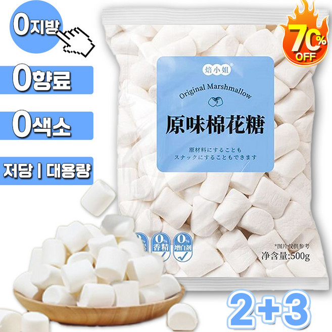 1/1+1 화이트 빅 마시멜로우 무지방 베이킹 전용 쫀득쿠키 마시멜로우 원재료 멜로 빅 마시멜로 쫀득쿠키용 마쉬멜로우 대용량 솜사탕 업소용 가정용 캠핑 간식, 5개, 500g