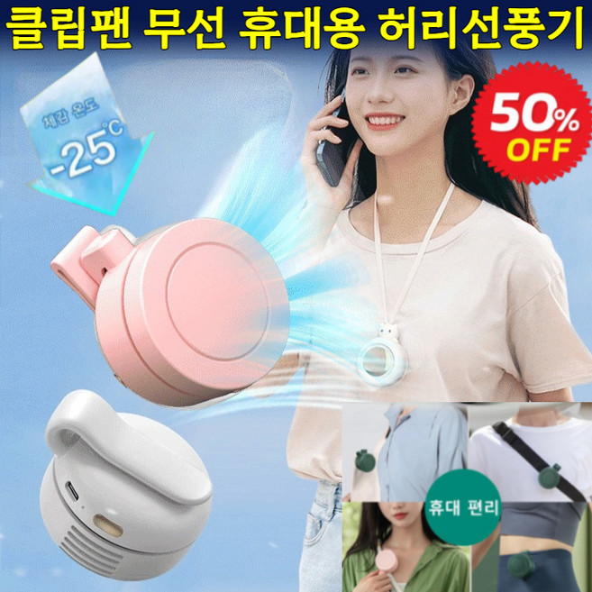 [50%off] 3초 급속 냉각 팬없은 이동 에어컨 클립형 미니선풍기 휴대용 허리 선풍기 360도 LED 무드등, (1개입)핑크