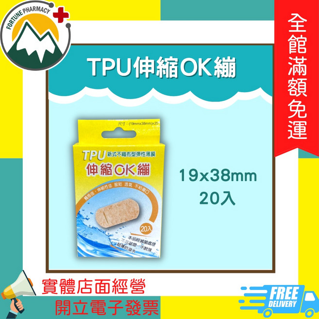 富丘藥局 TPU 伸縮OK繃 醫療用貼布 19x38mm 20入, 1個