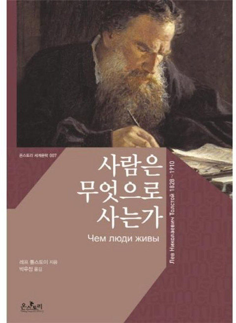사람은 무엇으로 사는가 (한글판) (온스토리 세계문학 시리즈 7), 온스토리(문예춘추사), 레프톨스토이