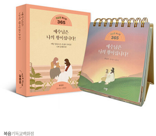 햇살콩 예나왕 365 (스프링) 캘린더 말씀달력 묵상집 규장 말씀캘린더
