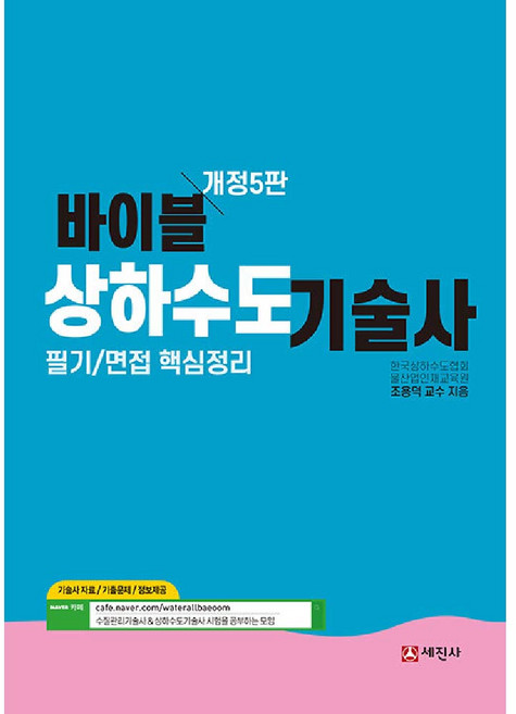 바이블 상하수도기술사 교재 세진사