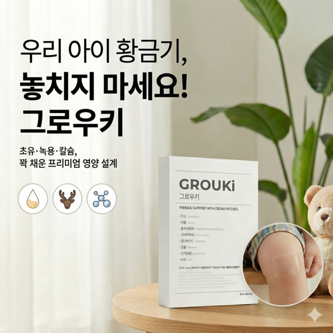 그로우키 패치 초유 녹용 황기추출물 배합 우리 아이 영양 밸런스, 30개입, 2박스