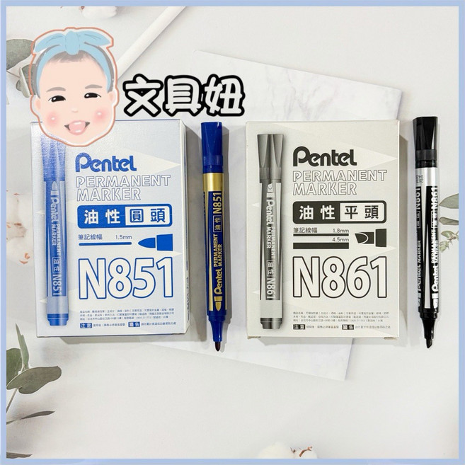 Pentel 飛龍 油性奇異筆 N851 圓頭 N861 平頭 簽字筆, 1個, 平頭-黑(N861)12入盒裝