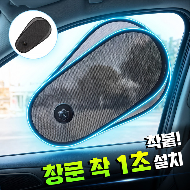 아띠꼴로 붙이면 끝 각도조절 차량용 햇빛가리개 창문 가림막, 블랙, 2개