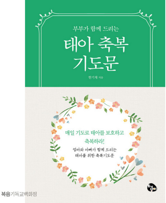 태아축복기도문 - 부부가 함께 드리는 토기장이 기도문 기독교서적 임신태교출산