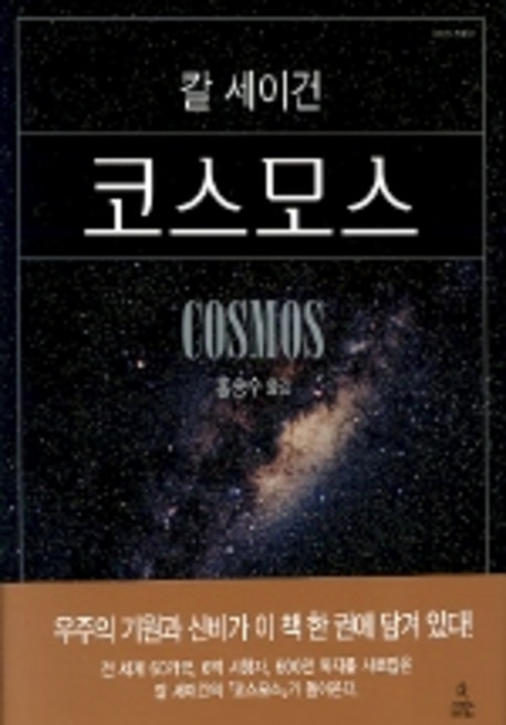 6위 - 코스모스, 사이언스북스, 칼 세이건