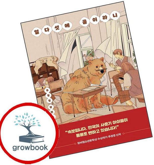 3위 - 열다섯에 곰이라니 (GROW BOOK 그로우북) 최신판 대표도서, 1개