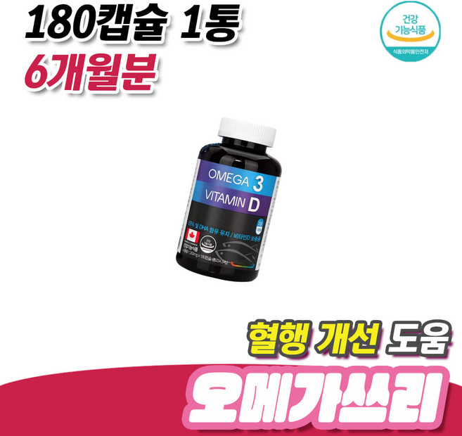 피쉬오일 원료 건강 관리 혈행 개선 도움 오메가쓰리 180캡슐 1통 6개월분 콜레스테롤 성장기 청소년 임산부 오메가3 영양제, 1개