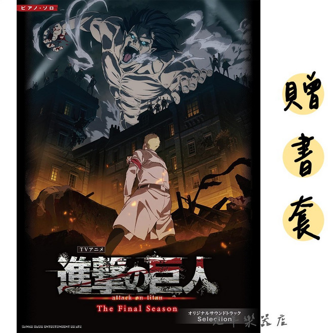進擊的巨人 The Final Season 鋼琴譜 原聲帶精選集