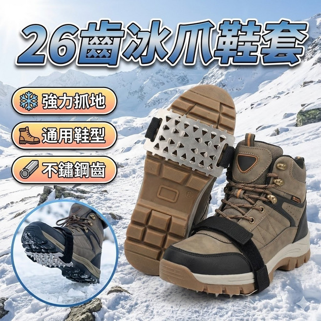 26齒不鏽鋼冰爪鞋套 登山雪地防滑鞋套
