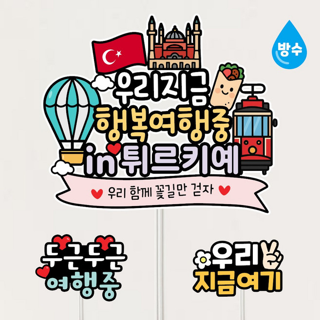 5위 - 터키 튀르키예 방수 여행토퍼 신혼여행 가족 우정여행 소품 자유문구제작, 1개