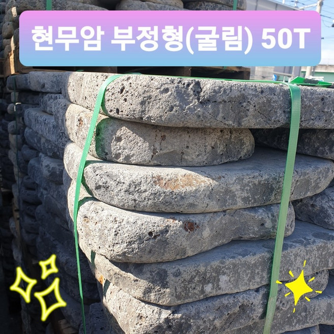 현무암 굴림 부정형 디딤석 조경석 정원 50T(굴림), 1개, 그레이
