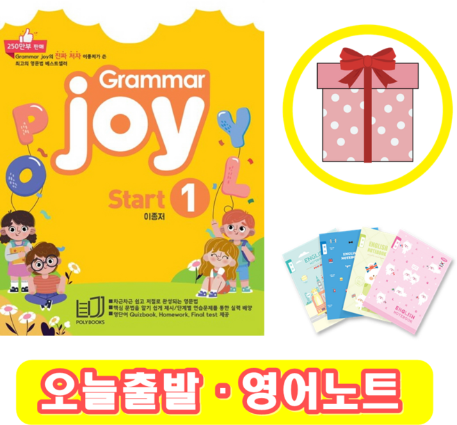 폴리북스 Grammar Joy Start 1 그래머 조이 (+영어노트)