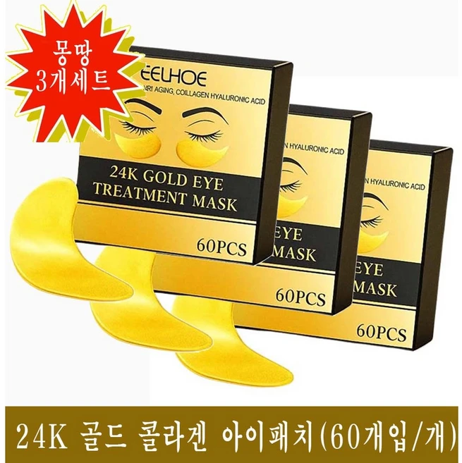 24K 골드 콜라겐 아이패치 아이트리트먼트 마스크, 3개, 60개입 - 쿠팡