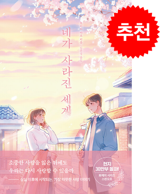 네가 사라진 세계 + 쁘띠수첩 증정, 오팬하우스, 모리타 아오