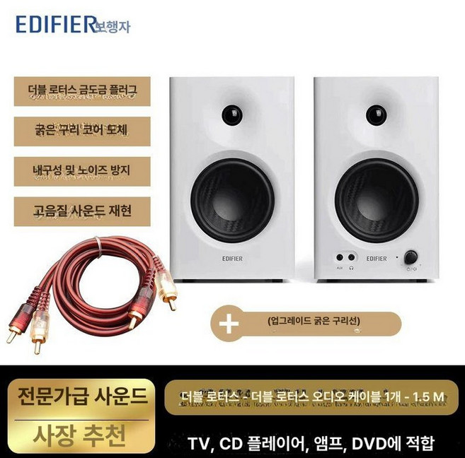 에디파이어 MR4/MR3BT 고음질 스튜디오 모니터 스피커 블루투스 지원 아파트스피커 우퍼스피커, MR4 화이트+업그레이드 더블 릴케이블, 기본 모델명/품번