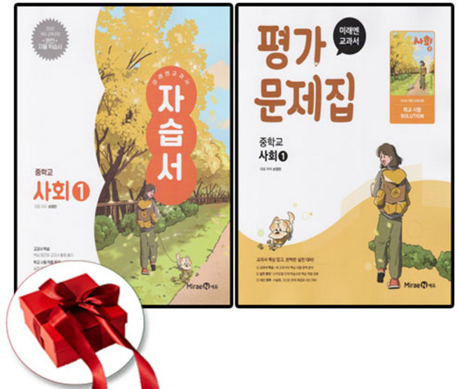 미래엔 중1 사회 자습서+평가문제집 전2권 세트 손영찬, 중등1학년