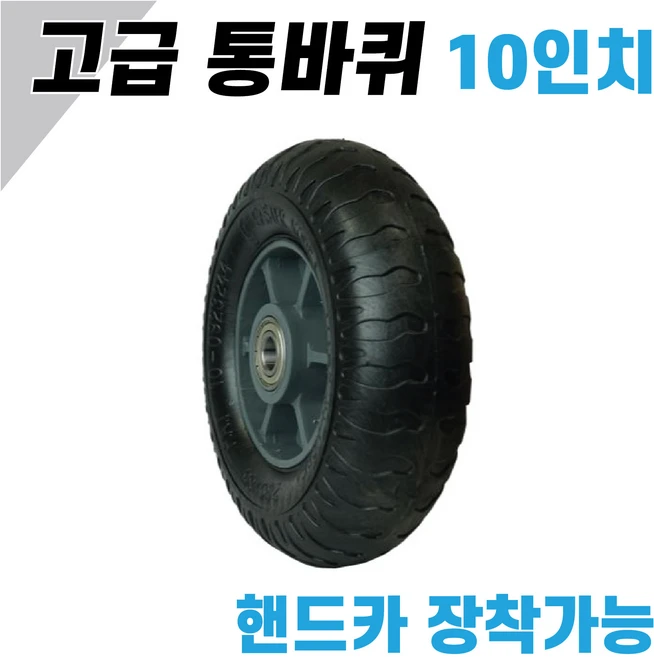 10인치 우레탄 통바퀴 (260-85) 흑색 핸드카 바퀴 손수레 구루마 핸들카 통발포바퀴, 1개 - 쿠팡