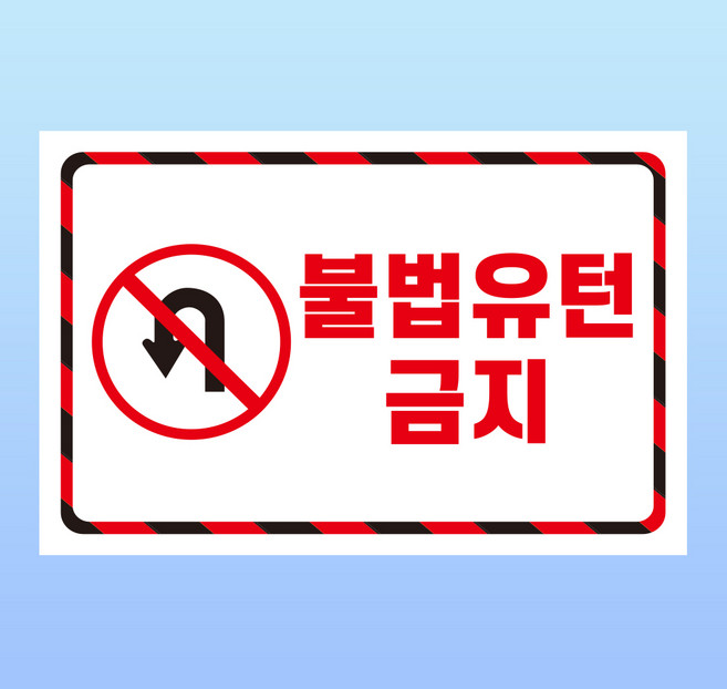불법유턴금지 경고 문패 부착안내판 회차 사고 충돌 협소 스티커 표지판 150x100mm, 1개
