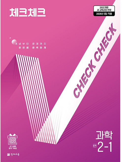천재교육 체크체크 과학 1학기 2학기 낱권 선택, (22개정) 체크체크 과학 2-1 (2026), 중학교 2학년