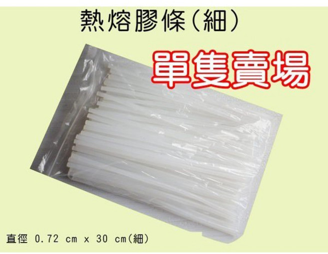 熱熔膠條 (細), 1個, 直徑1.1 cm 粗[單支]