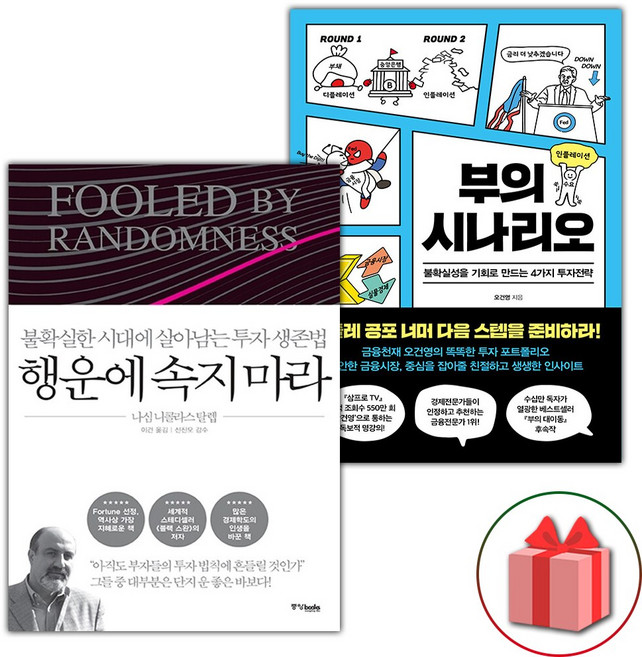 행운에 속지 마라 + 부의 시나리오 세트 - 전2권