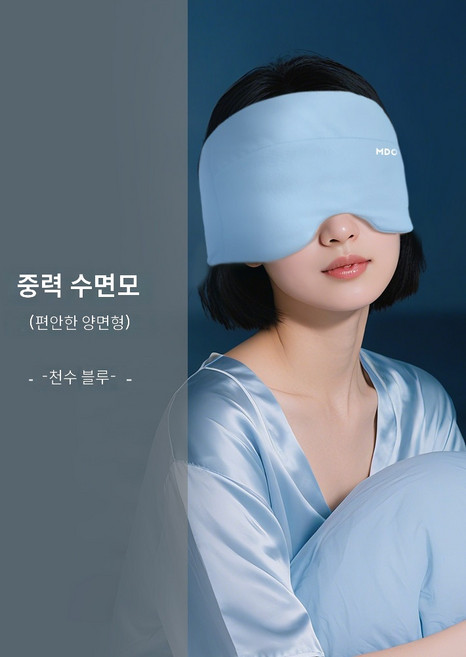 [해외배송]MDOG 미세중력 심수면 캡 안대 차광 수면 전용 머리 보호 에어컨 방풍 수면 보조 낮잠 여성 선물