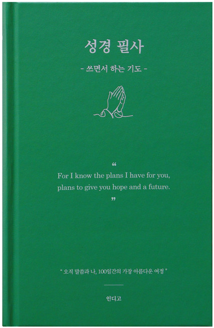 인디고 하루 한 장 성경필사노트 100일 쓰면서 하는 기도 김다위 목사 해설 우리말 성경, 1개, 그린