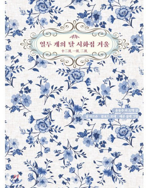 열두 개의 달 시화집 겨울, 저녁달고양이, 9791189217082, 윤동주 등저/칼 라르손,클로드 모네,에곤 실레 그림
