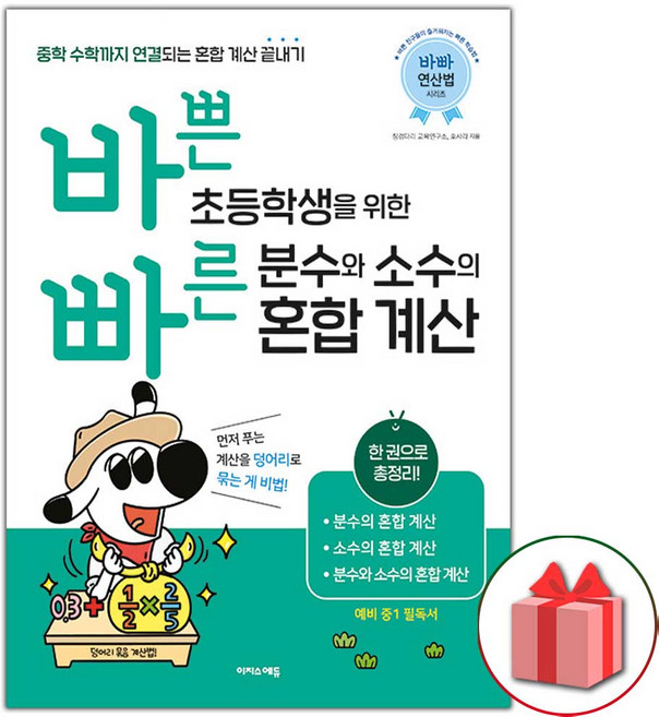 바쁜 초등학생을 위한 빠른 분수와 소수의 혼합 계산