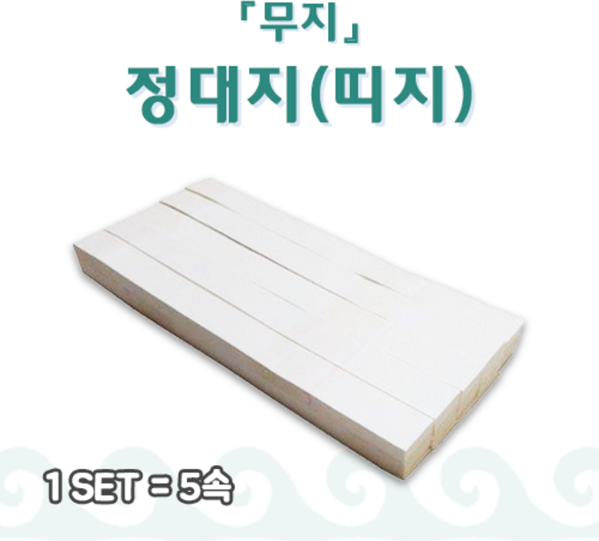 정사띠지 정대지 접착식띠지 돈띠지 (5속 1000매)