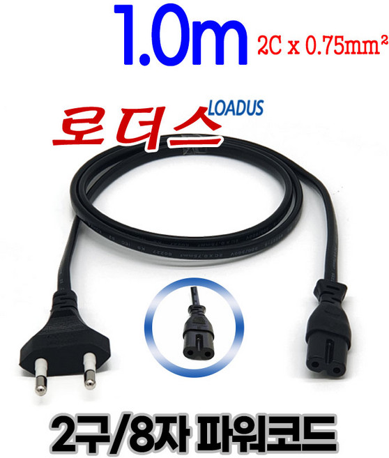 (로더스) 2구(8자) 파워코드 IEC60320 C7 1M/100cm 8자 파워케이블, 1개