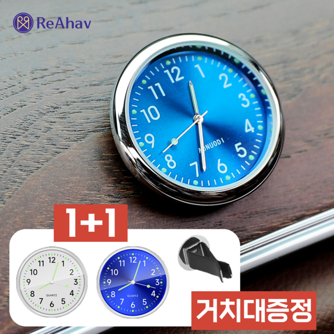 레아하브 기어타임 차량용 실내 인테리어 시계 1+1, 화이트+블루, 2개