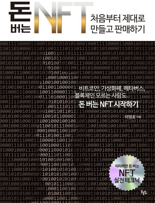 돈 버는 NFT 처음부터 제대로 만들고 판매하기:비트코인 가상화폐 메타버스, 이영호 저, 흔들의자