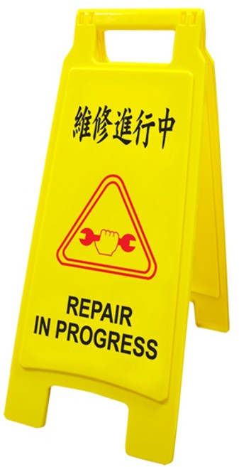 台灣製造 A型牌 A字牌 維修進行中 工作告示牌 警告牌, 1個, 1402 維修進行中