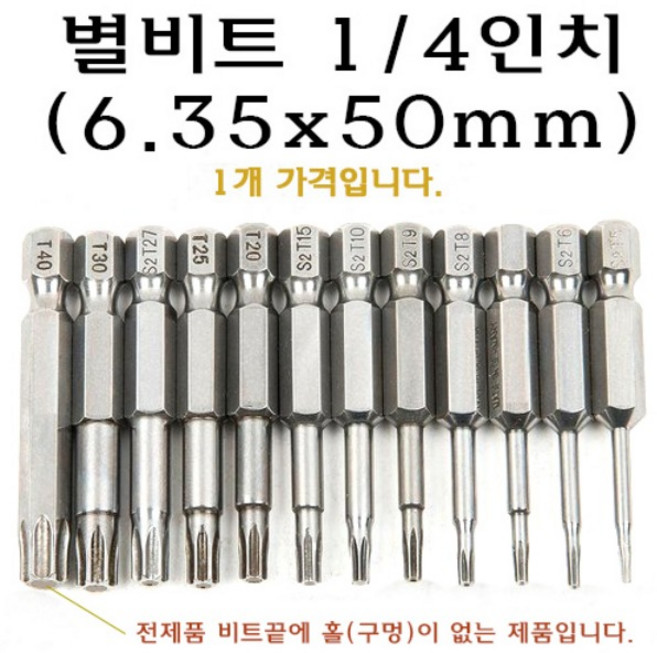 별비트 1/4인치 6.35mm 50mm 50미리 별 비트 torx T7 T10 T15 T20 T25 T27 T30 T40 스마토 볼렌치, 1개