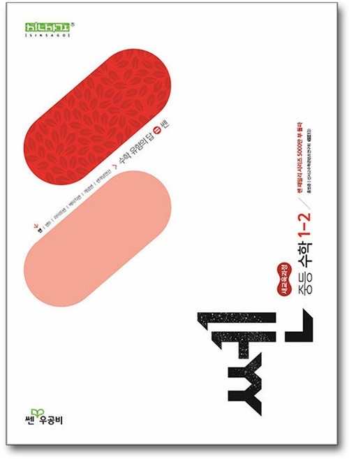 신사고 쎈 중등 수학 1-2 (2026년용), 수학영역, 중등1학년