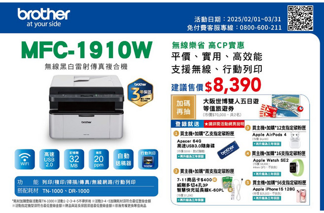 Brother MFC-1910W 無線黑白雷射多功能複合機, 機器+2支碳粉+3年保固+原廠贈品
