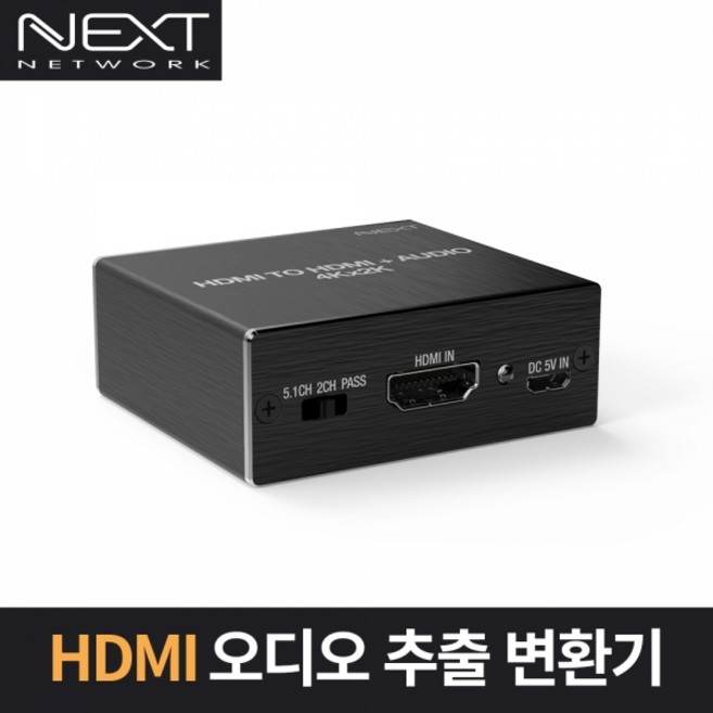 NEXT-AV2304 HDMI 오디오 추출 변환기 4K30Hz지원, 1개