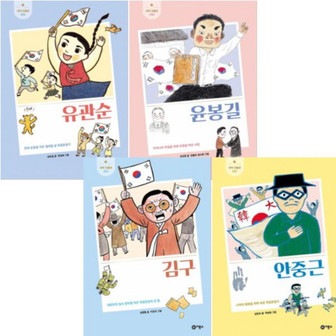 (전면 개정판) 새싹 인물전 우리나라 독립운동가편 [전4권] 안중근 김구 유관순 윤봉길