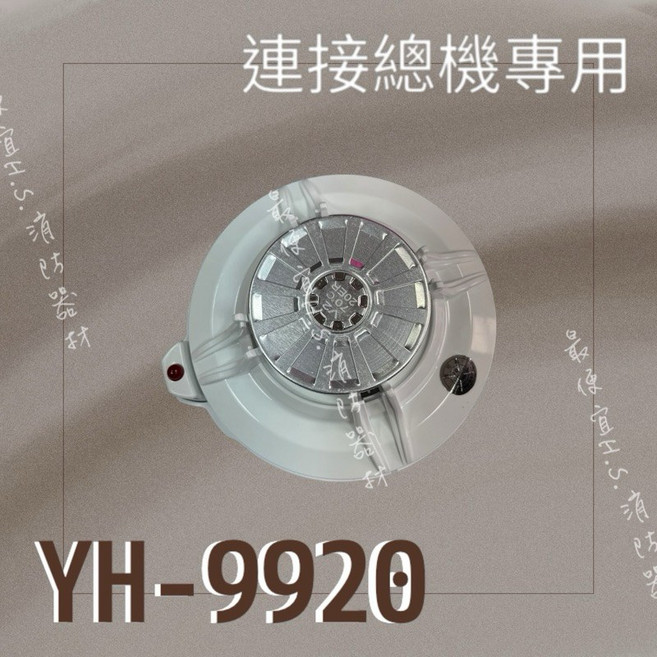 元和牌 YH-9920 火警警報器 連接總機專用, 白, 1個