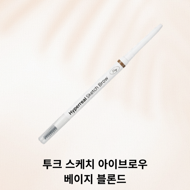 8위 - 투크 극사실 스케치 아이브로우(4종 1택), 1개, 베이지 블론드