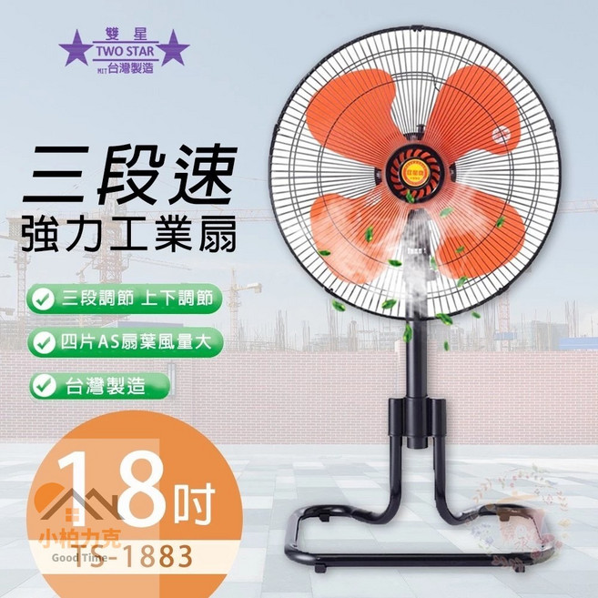 《小柏力克》含發票 台灣製造 涼扇 立扇 桌扇 循環扇 工業座扇, 雙星牌風扇【18吋】限嘉里快遞寄送, TS-1883